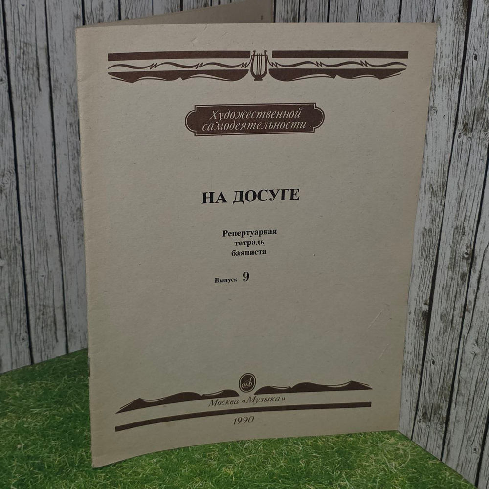 На досуге. Вып. 9. Репертуар. тетр. баяниста.