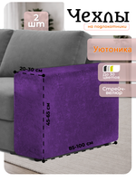 Чехлы на подлокотники дивана 20-30 см/стрейч (2 шт)