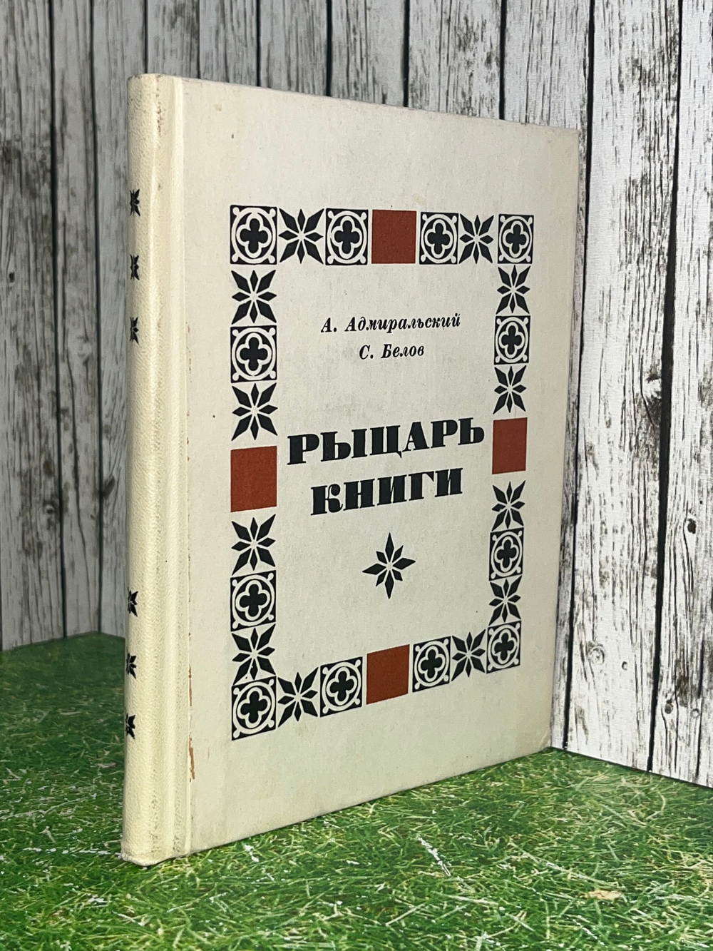Книга "Рыцарь книги"