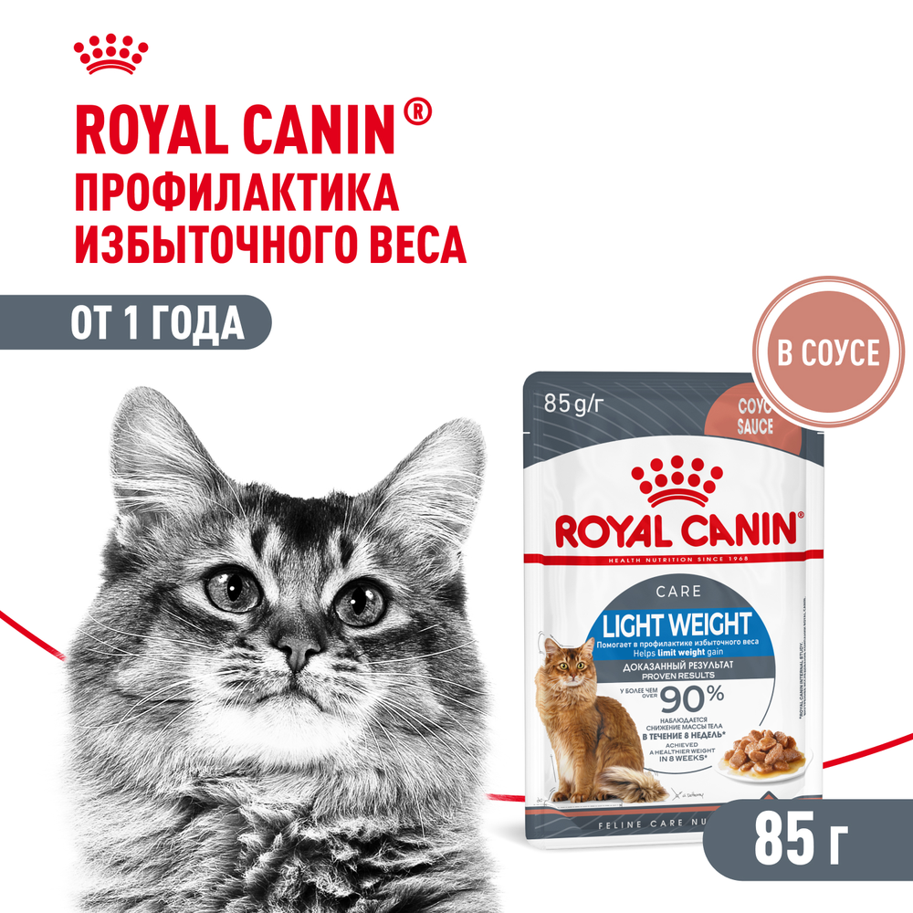 Royal Canin Light Weight Care Лайт вейт кэа Корм влажный для взрослых кошек для контроля набора веса соус 85г