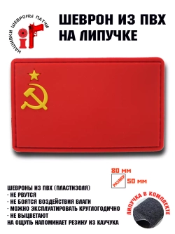 Шеврон флаг СССР