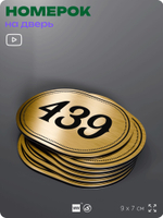 Номерок на дверь квартиры 439, для кабинета, офиса, шильдик 9 х 7 см, золотистый, Айдентика Технолоджи