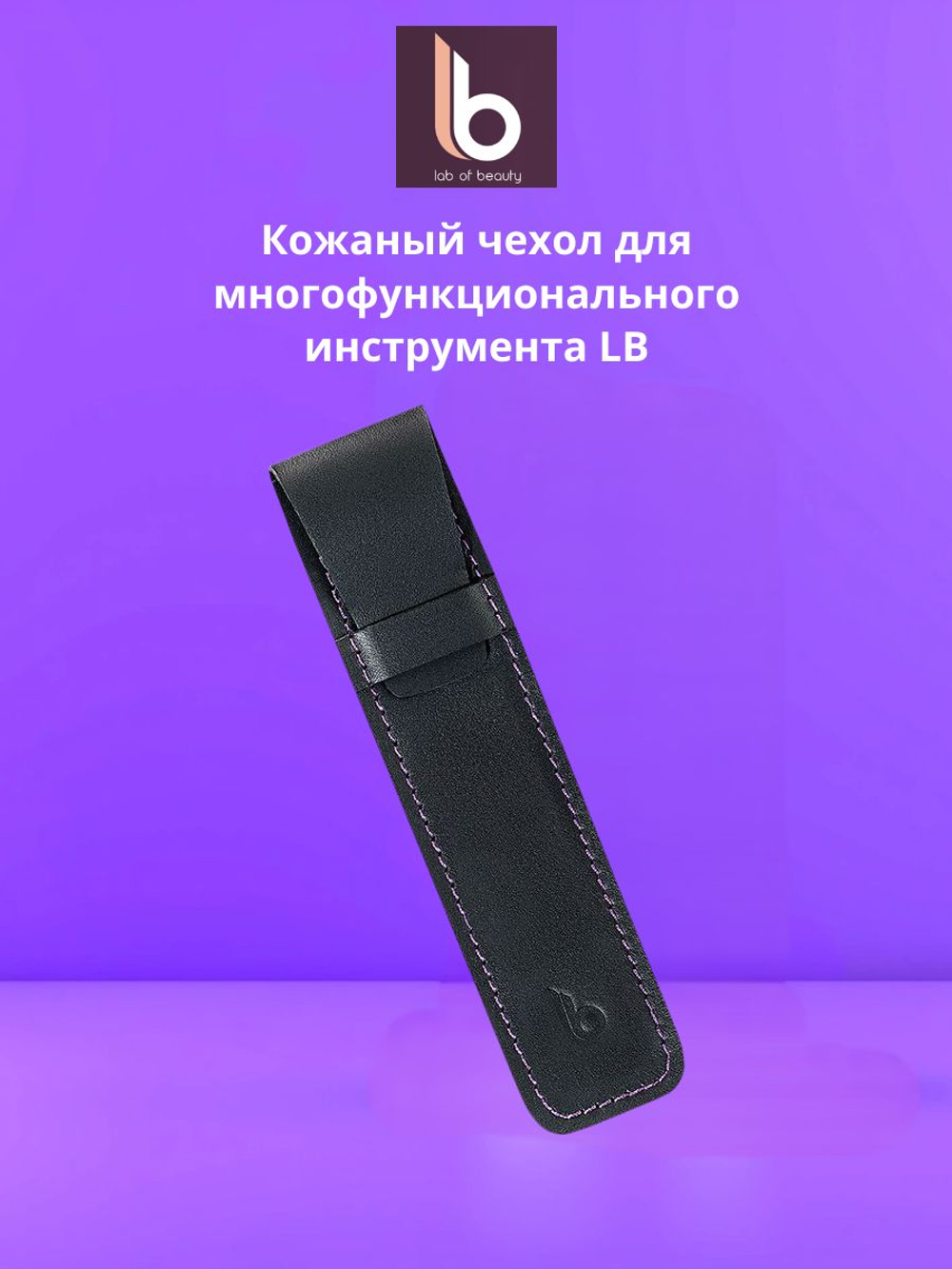 Кожаный чехол для многофункционального инструмента (для пинцетов) LB (Lab of beauty)