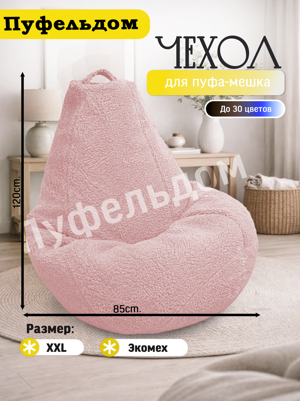 Чехол 2XL для кресла-мешка/мех