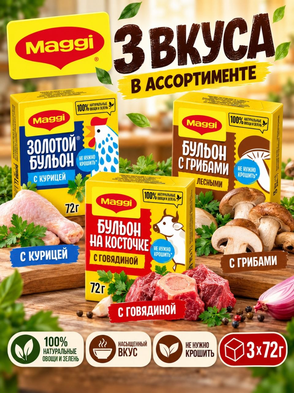 Бульон MAGGI ассорти 3 вкуса, по 72 г