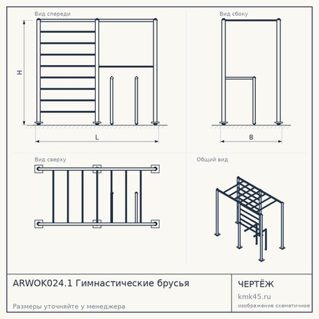 ARWOK024.1 Гимнастические брусья