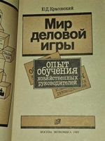 Мир деловой игры: (Опыт обучения хозяйственных руководителей). Красовский Ю. Д.