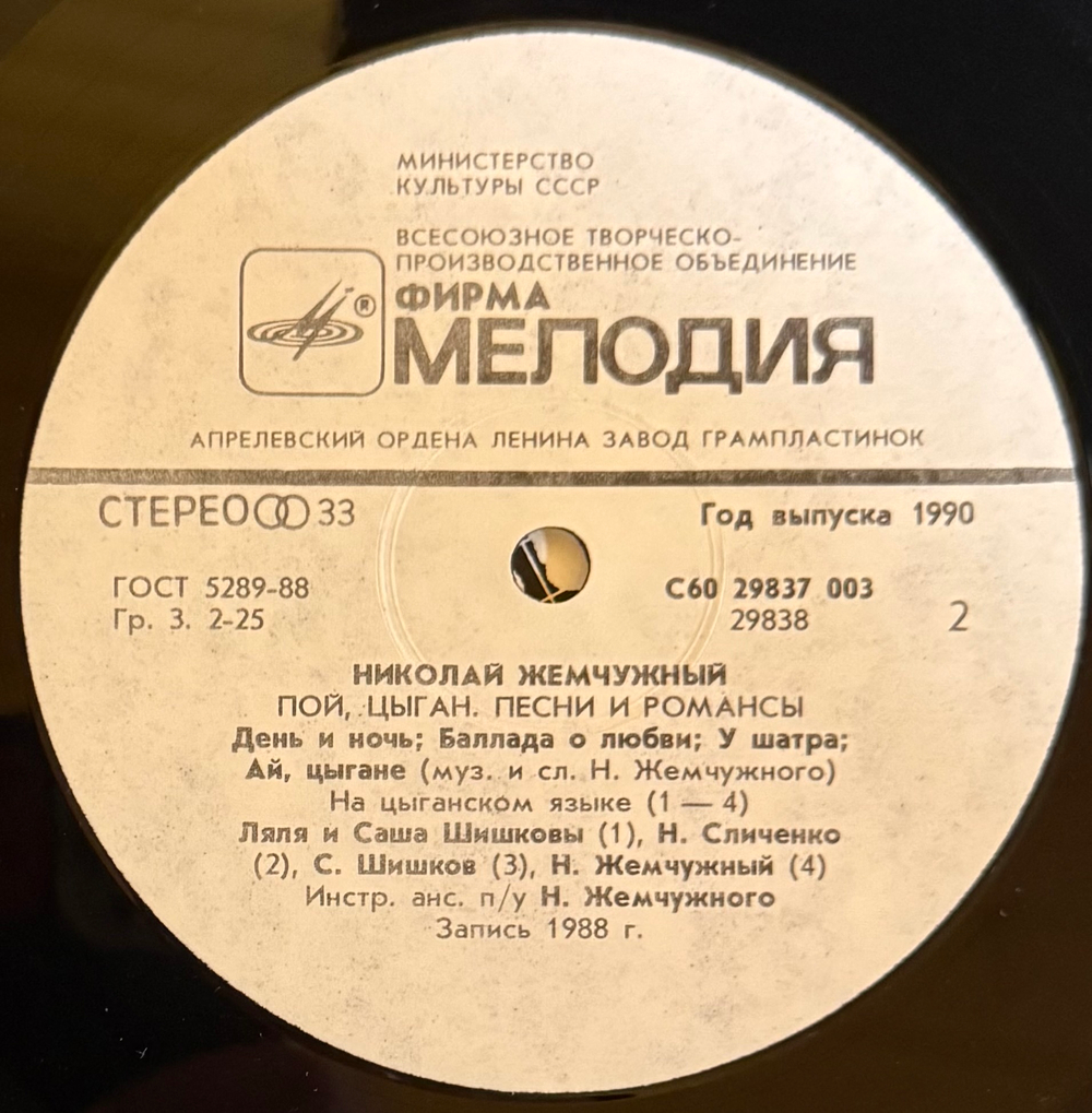 Виниловая пластинка Николай Жемчужный –Пой, Цыган (Мелодия) LP
