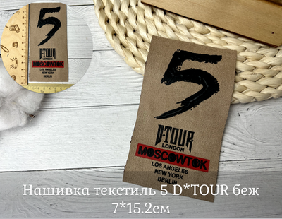 Нашивка текстиль 5 D*TOUR беж 7*15.2см
