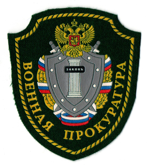 Шеврон Военная прокуратура России. Зеленый. Щит. Бархат пласт XF