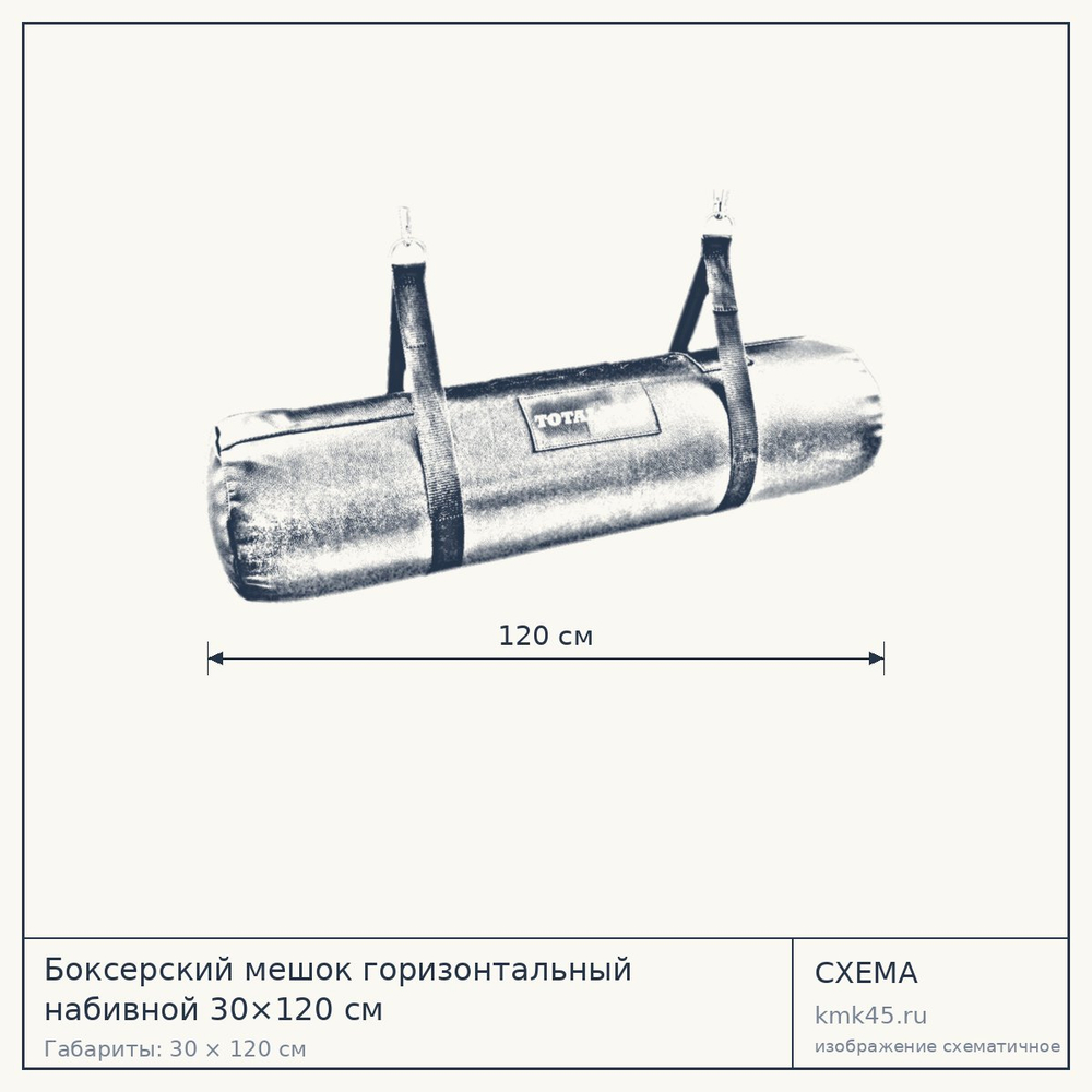 Схема с габаритами: Боксерский мешок горизонтальный набивной 30×120 см