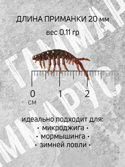 Силиконовые микро-приманки Gammarus, 20 мм