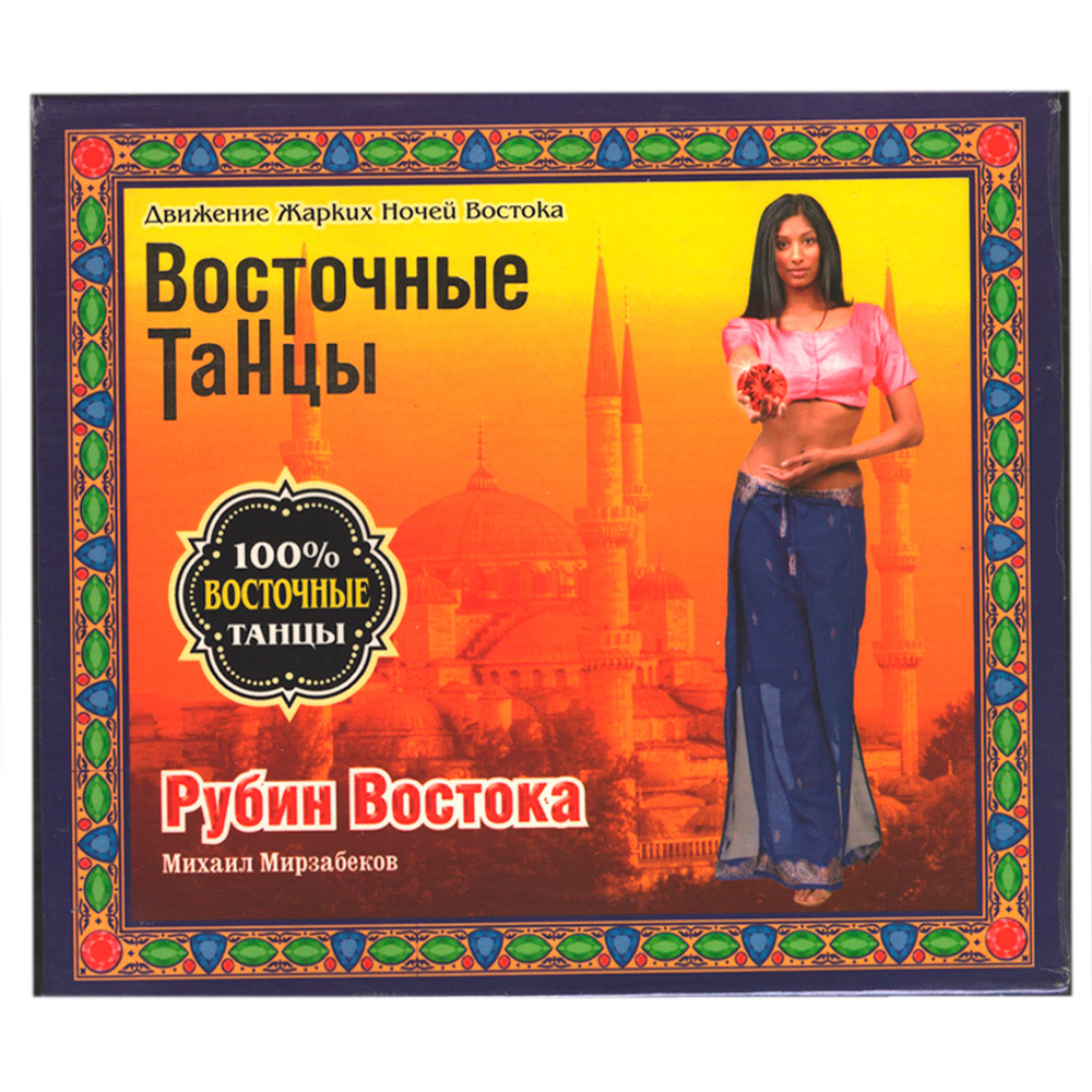 Михаил Мирзабеков / Восточные Танцы - Рубин Востока (CD)