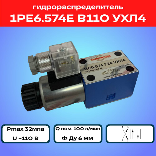 Гидрораспределитель 1РЕ6.574Е В110 УХЛ4