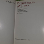 Русское стекло XVIII века. Долгих Елена Владимировна