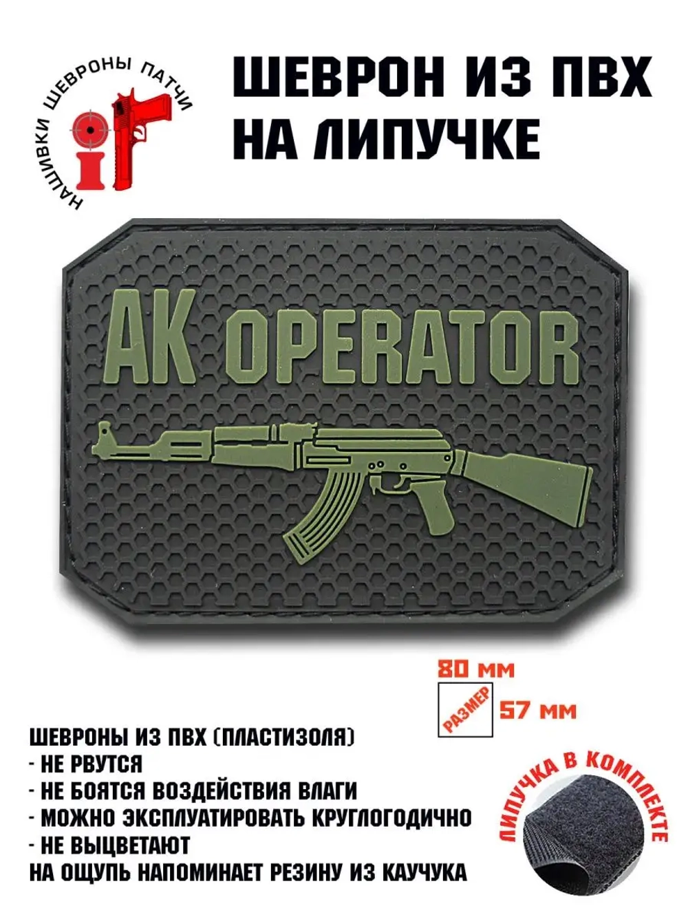 Шеврон АК Оператор с липучкой