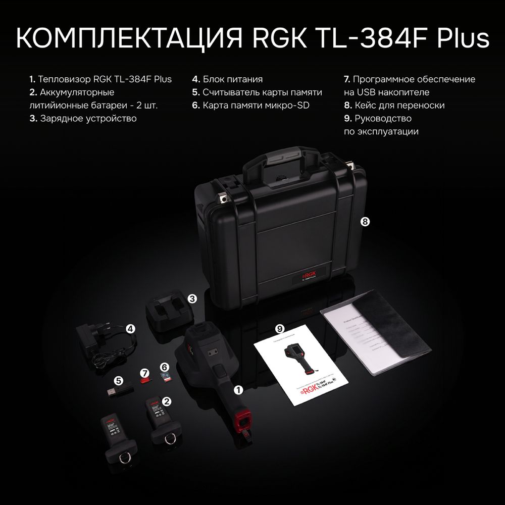 Тепловизор RGK TL-384F Plus с поверкой и опцией 2000 °C, RGK