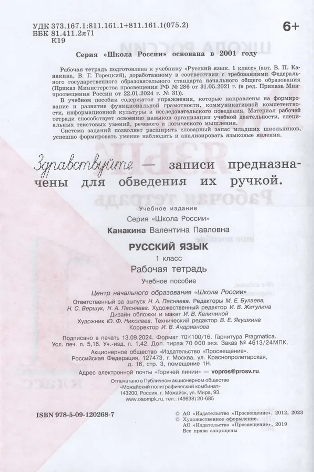 Русский язык. 1 класс. Рабочая тетрадь