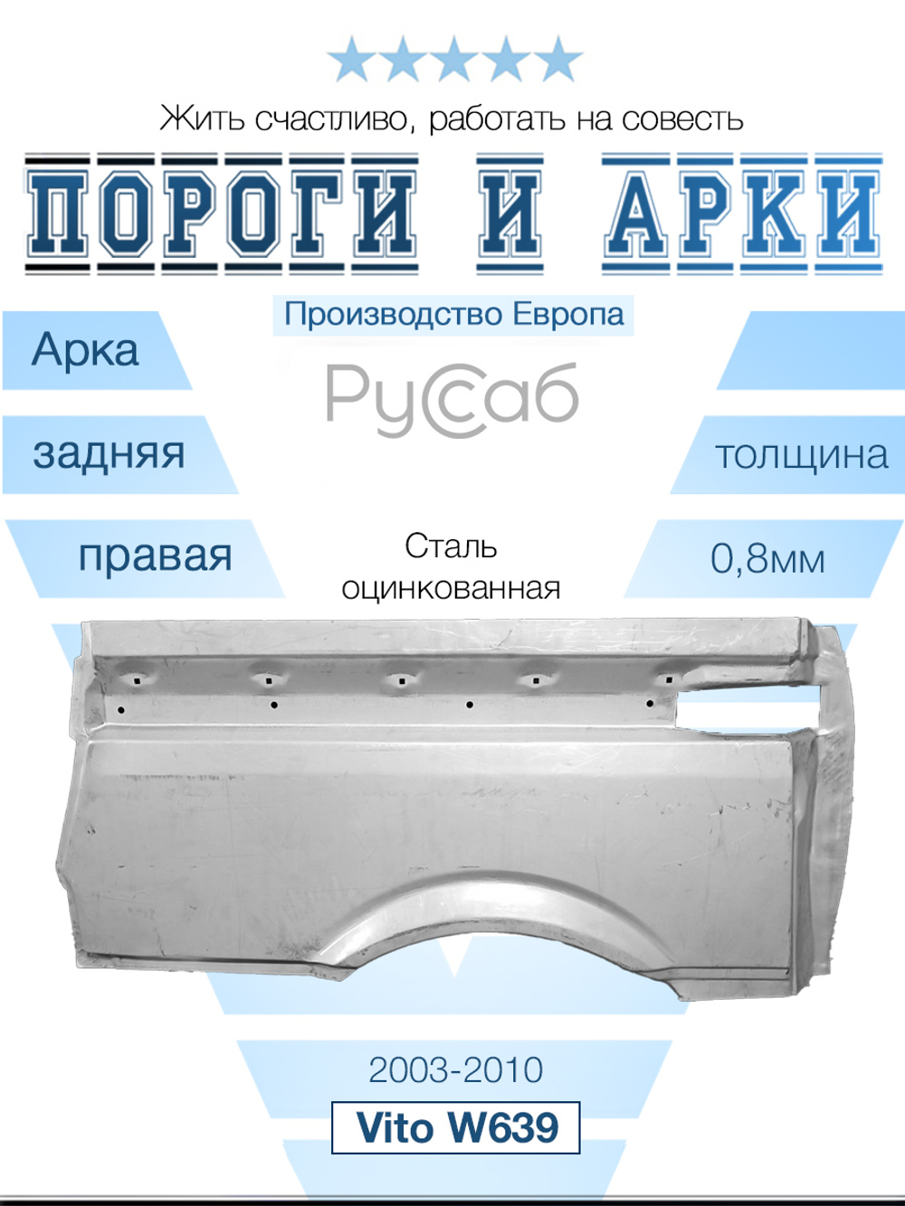 Арка правая Mercedes Vito W639 (Polcar)