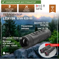 Тепловизор LZIRTEK Siva 625-50 - промо-фото с характеристиками и подарком биноклем