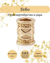 Руна Гебо (Gebo) шарм из золота