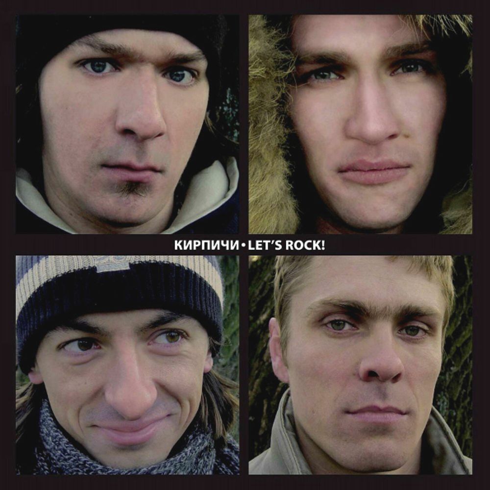 Кирпичи / Let's Rock! (CD)