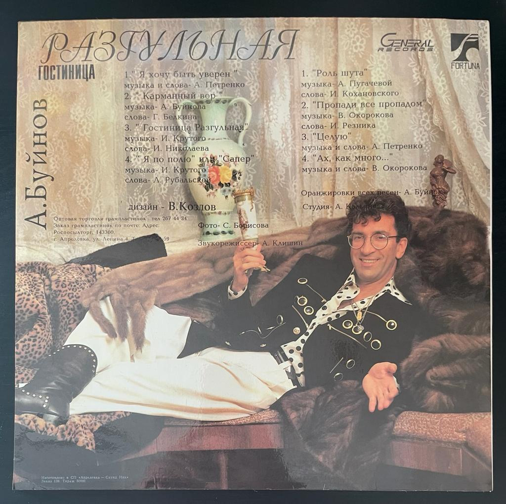 Александр Буйнов - Гостиница Разгульная (1993г.)