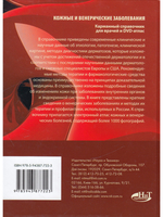 Кожные и венерические заболевания. Карманный справочник для врачей + DVD-атлас. В 2-х томах