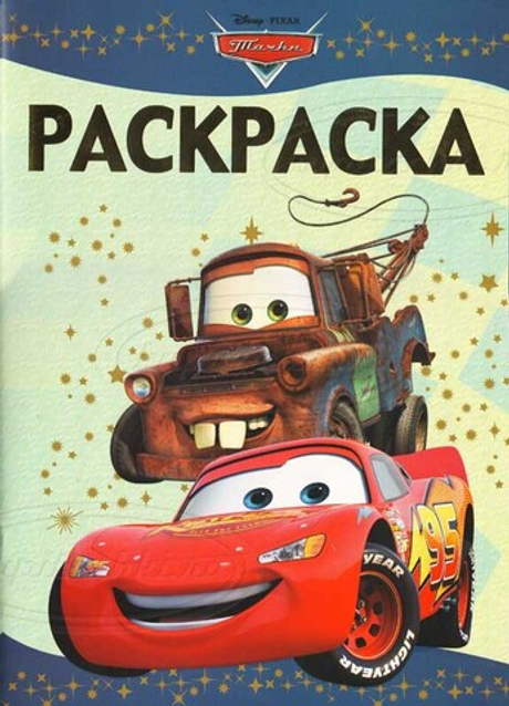 Раскраска - Люкс. Тачки
