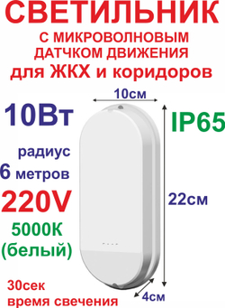 10Вт Светильник с датчиком движения, ЖКХ, коридорный