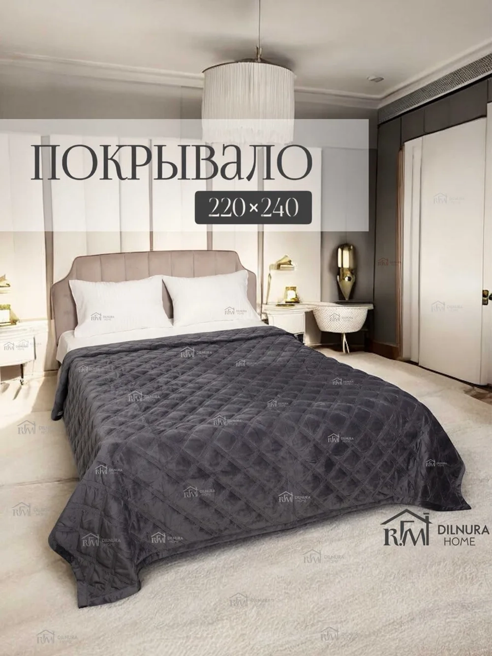 Покрывало 220х240 стеганое для кровати и дивана
