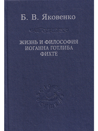 Жизнь и философия Иоганна Готлиба Фихте