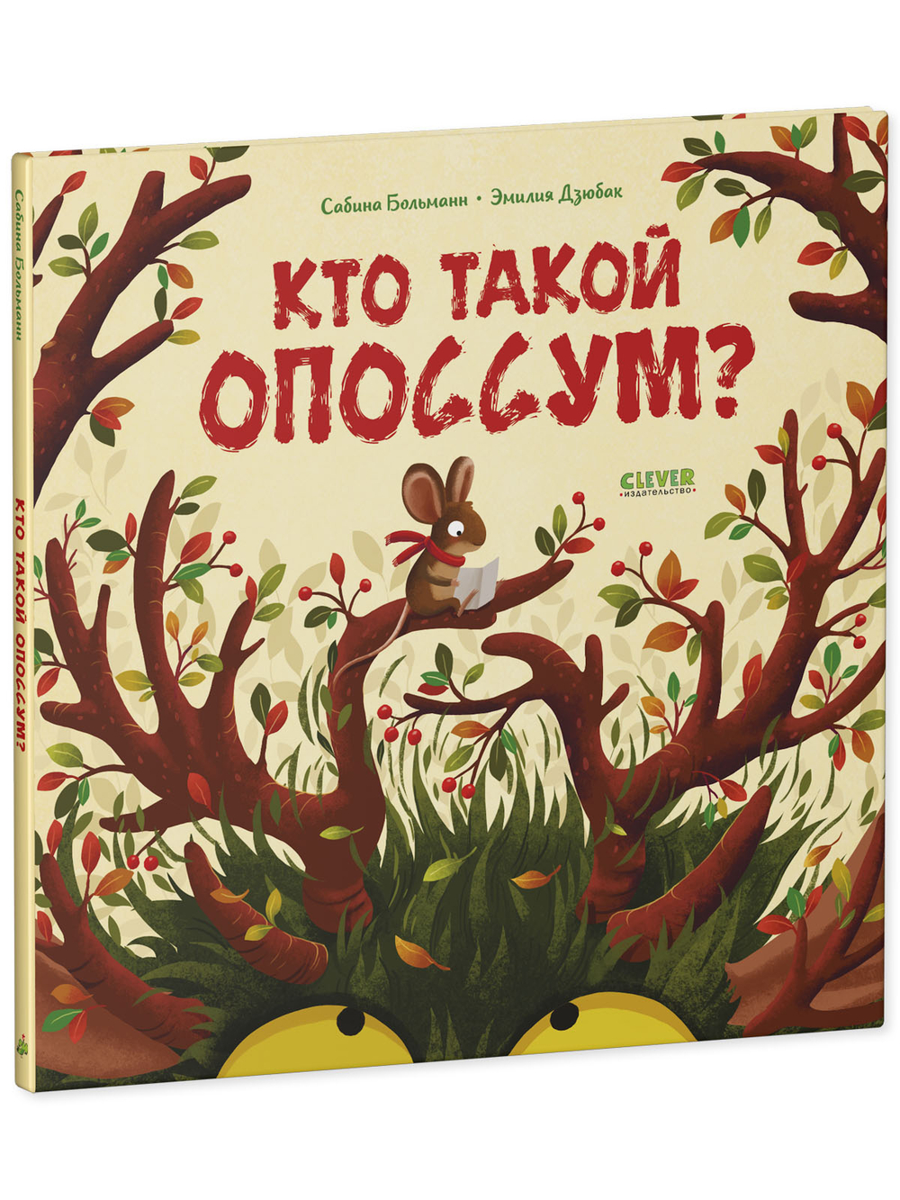 Книжки-картинки. Кто такой опоссум?
