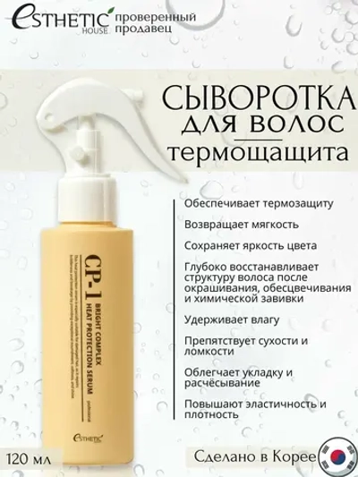 Термозащитная сыворотка для укладки волос CP-1 Bright Complex Heat Protection Serum, 120 мл
