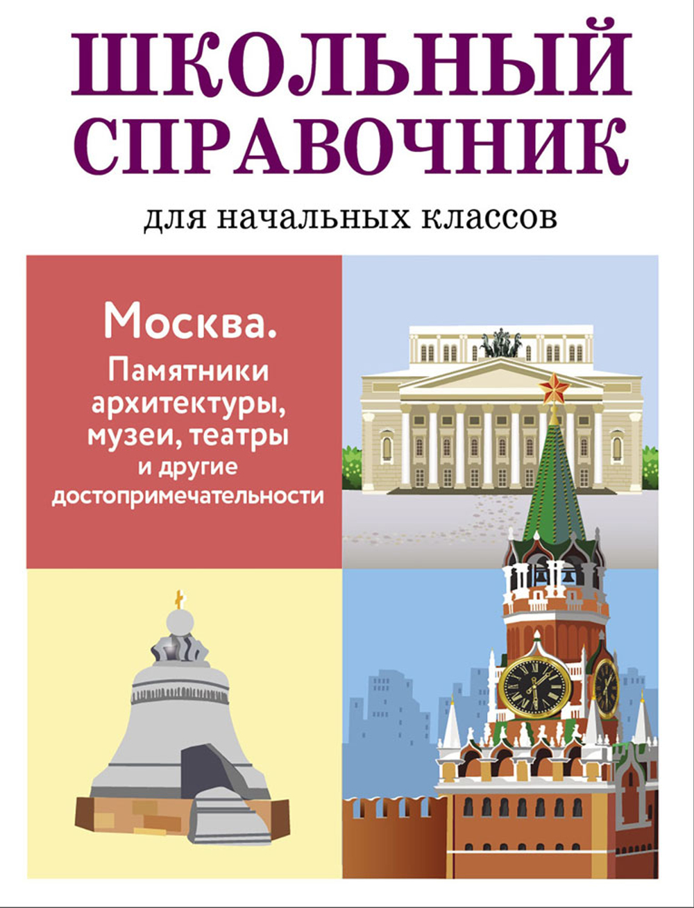 ШКОЛЬНЫЙ СПРАВОЧНИК для начальных классов