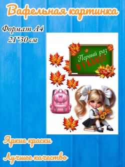 Формат А4 Вафельная картинка, 1 класс
