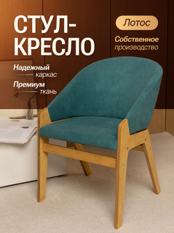 Кресло мягкое в гостиную и на кухню LOTOS на деревянных ножках