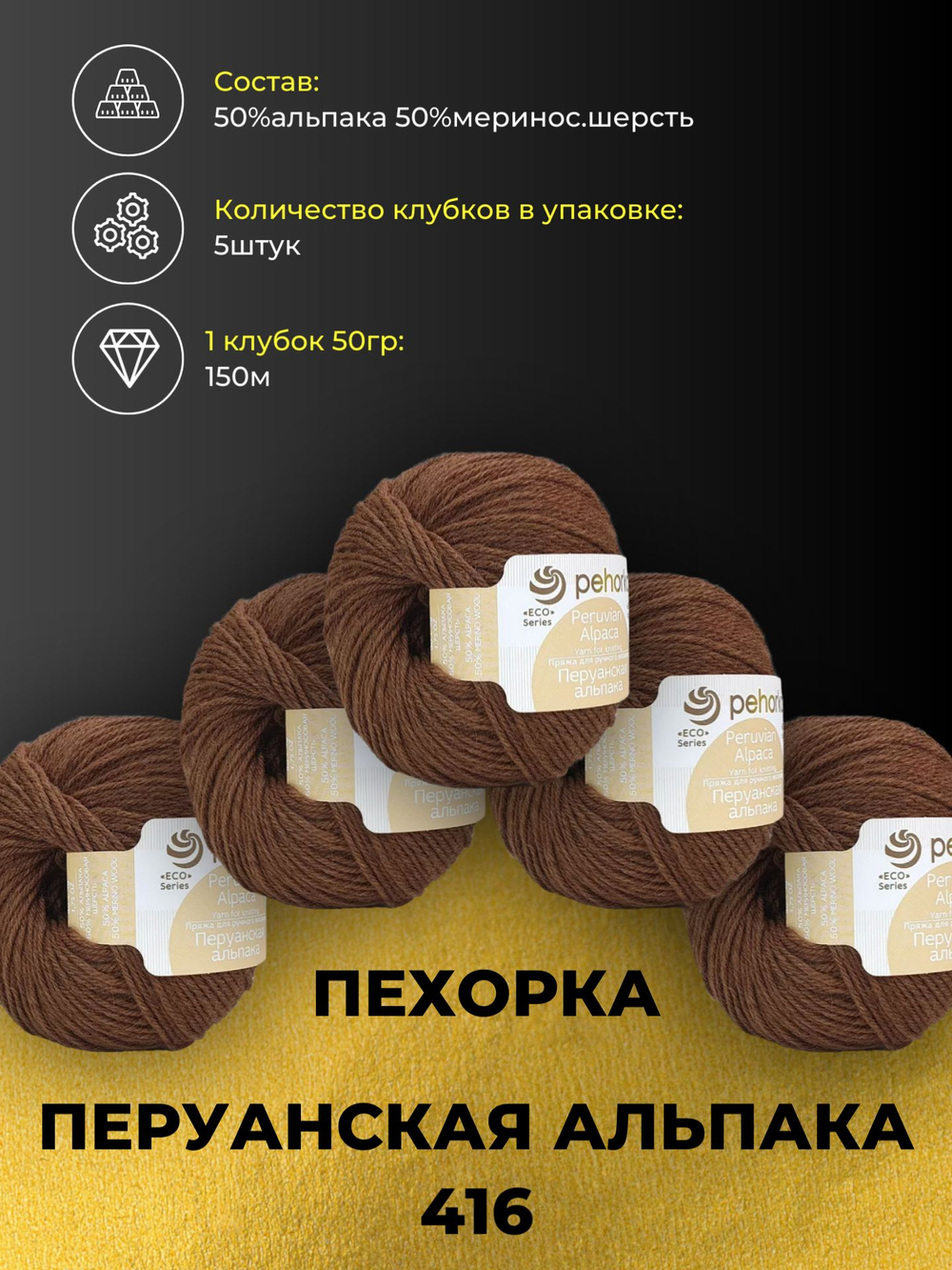 Перуанская альпака Пехорка пряжа 50%альпака 50%меринос.шерсть 5х50г/150м (416-Св.коричневый)