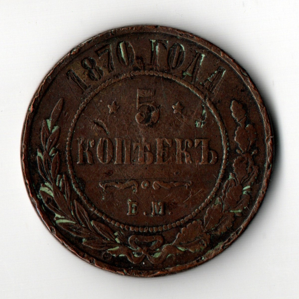 5 копеек 1870 год. ЕМ Александр II VF+