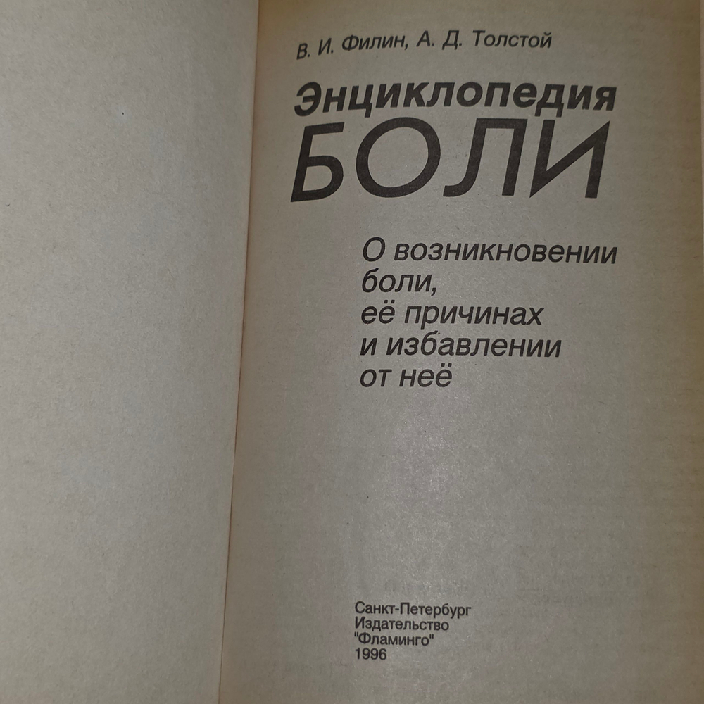 Книга " Энциклопедия боли. О возникновении боли, её причинах и избавлении от неё"