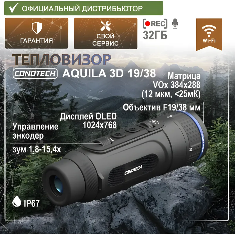 Тепловизор CONOTECH Aquila 3D 19/38 - промо-фото на фоне природы с характеристиками