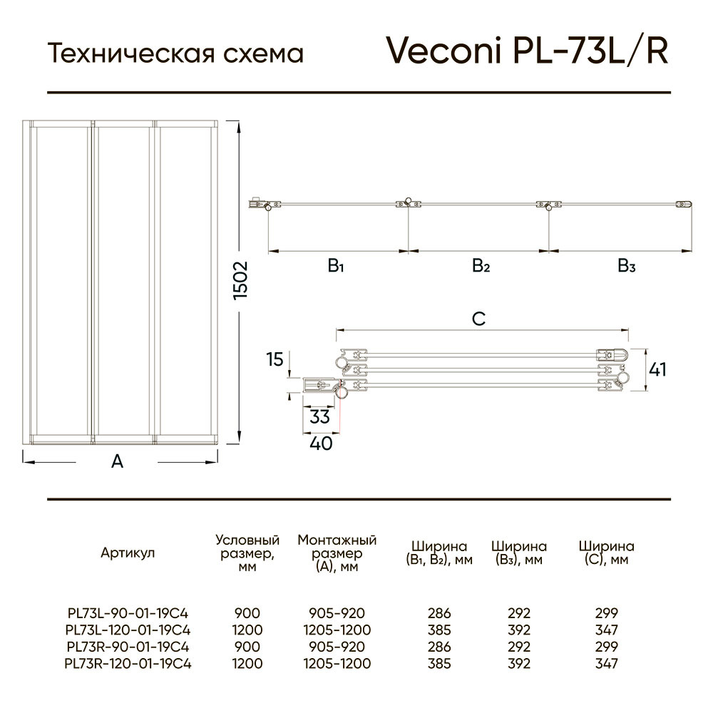 Душ. шторка Veconi PL-73BL Арт. PL73BL-120-01-19C4 Стекло прозр./4 мм (уст.1205-1220,выс.1500)