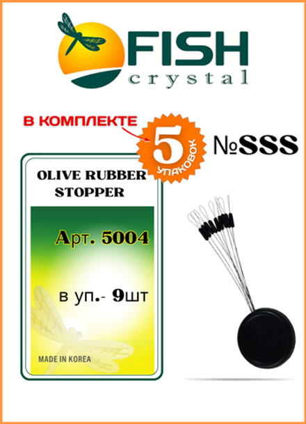 Стопор резиновый рыболовный Fish Crystal ЦИЛИНДР 5004 SSS ( 5 упаковок )