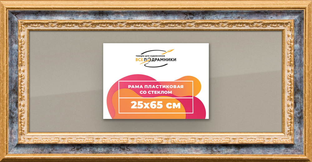Рамка 25x65 для постера и фотографий
