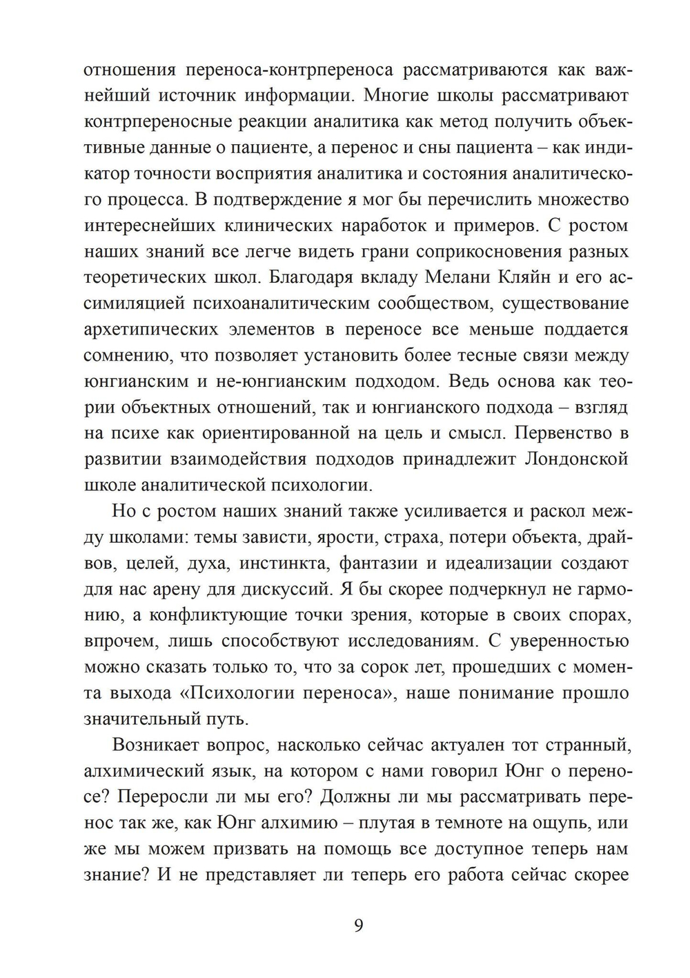 Перенос и контрперенос