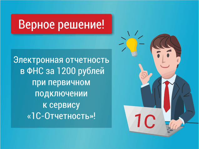 Акция 1С-Отчетность «Верное решение»