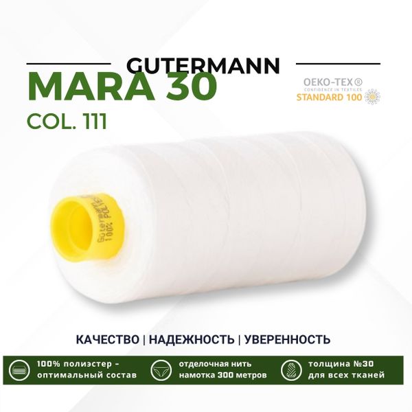 Нитка Gutermann Mara 30 (300 метров), 1 кат., для отстрочки | _111 айвори