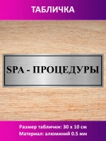 Табличка "SPA - процедуры".
