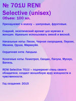 Духи Reni Selective (unisex) №701 U (Аромат направления Kirke), 100 мл