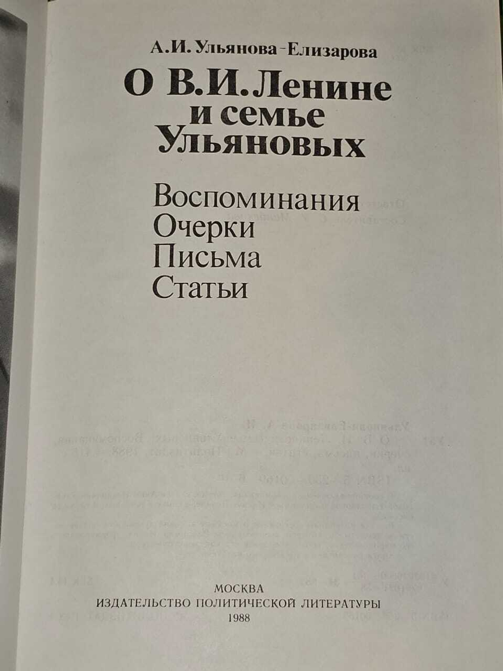 О И.В, Ленине и семье Ульяновых. Воспоминания, очерки, письма, статьи. Ульянова-Елизарова Анна Ильинична